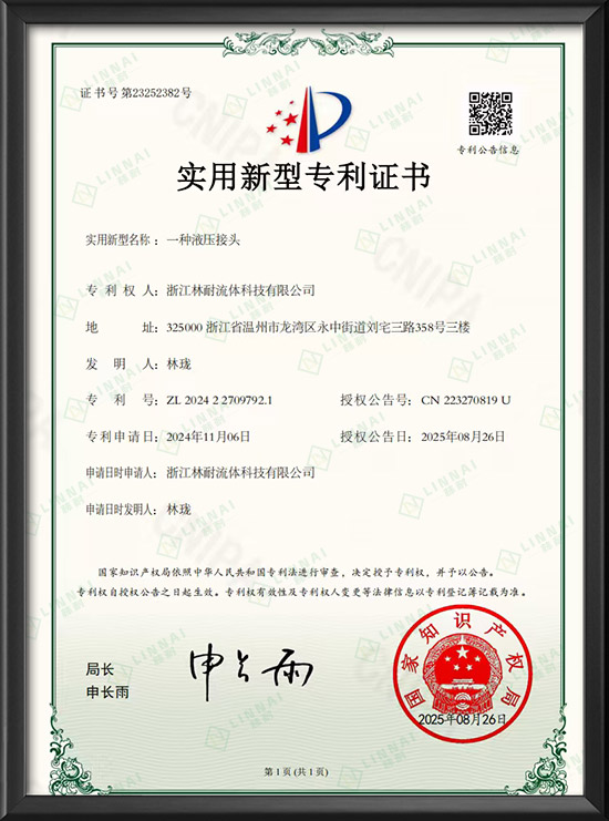 實(shí)用新型專利證書-一種液壓接頭